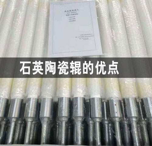 鎮(zhèn)江石英陶瓷輥的優(yōu)點(diǎn)